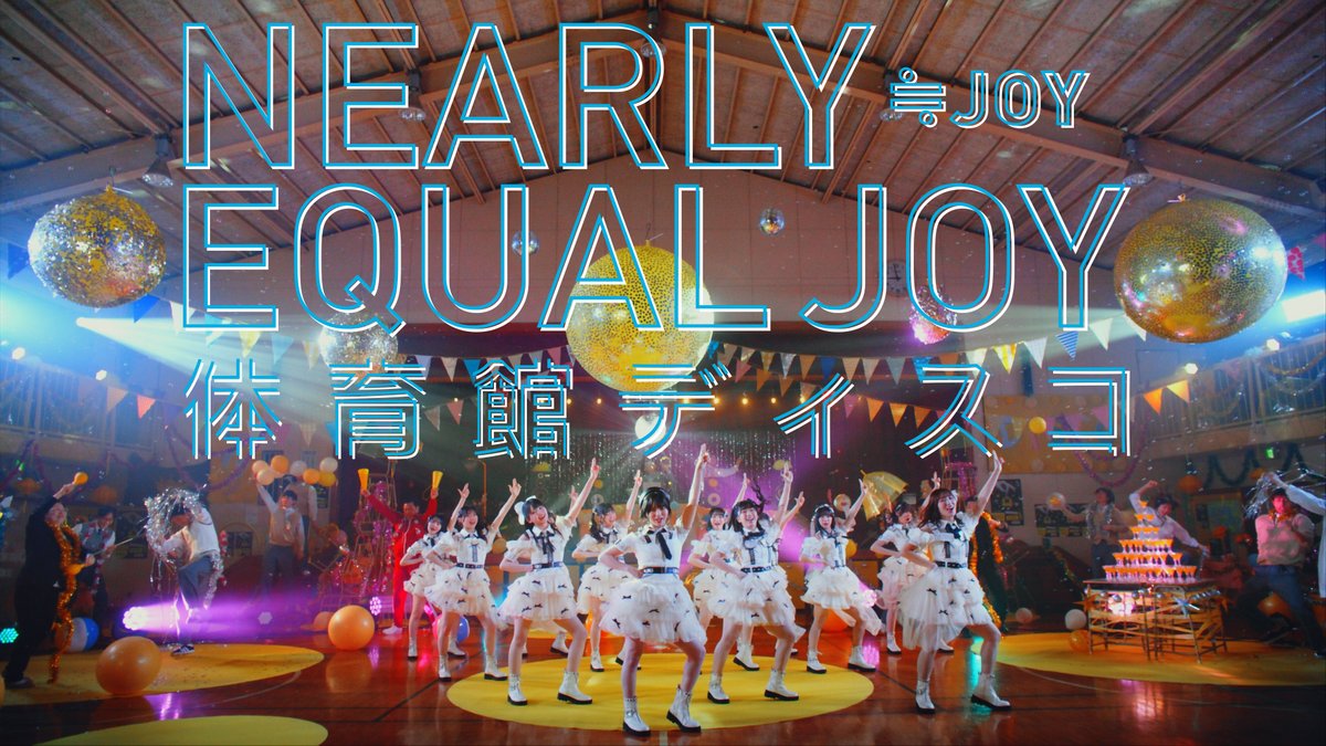 ニアジョイ] ≒JOY 1stシングル表題曲『体育館ディスコ』MV公開