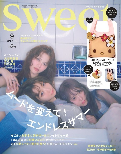 イコラブ] 本日(8月10日)発売「sweet 9月号」増刊号の表紙は、大谷映美