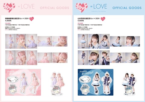 物販情報] 齋藤樹愛羅・山本杏奈 生誕記念セット2024 発売！【イコラブ