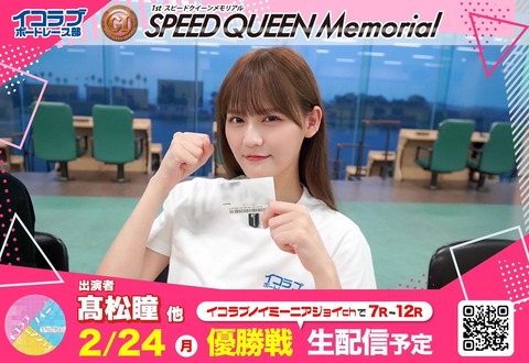 LOVE] イコラブボートレース部「PGⅠ第1回スピードクイーンメモリアル