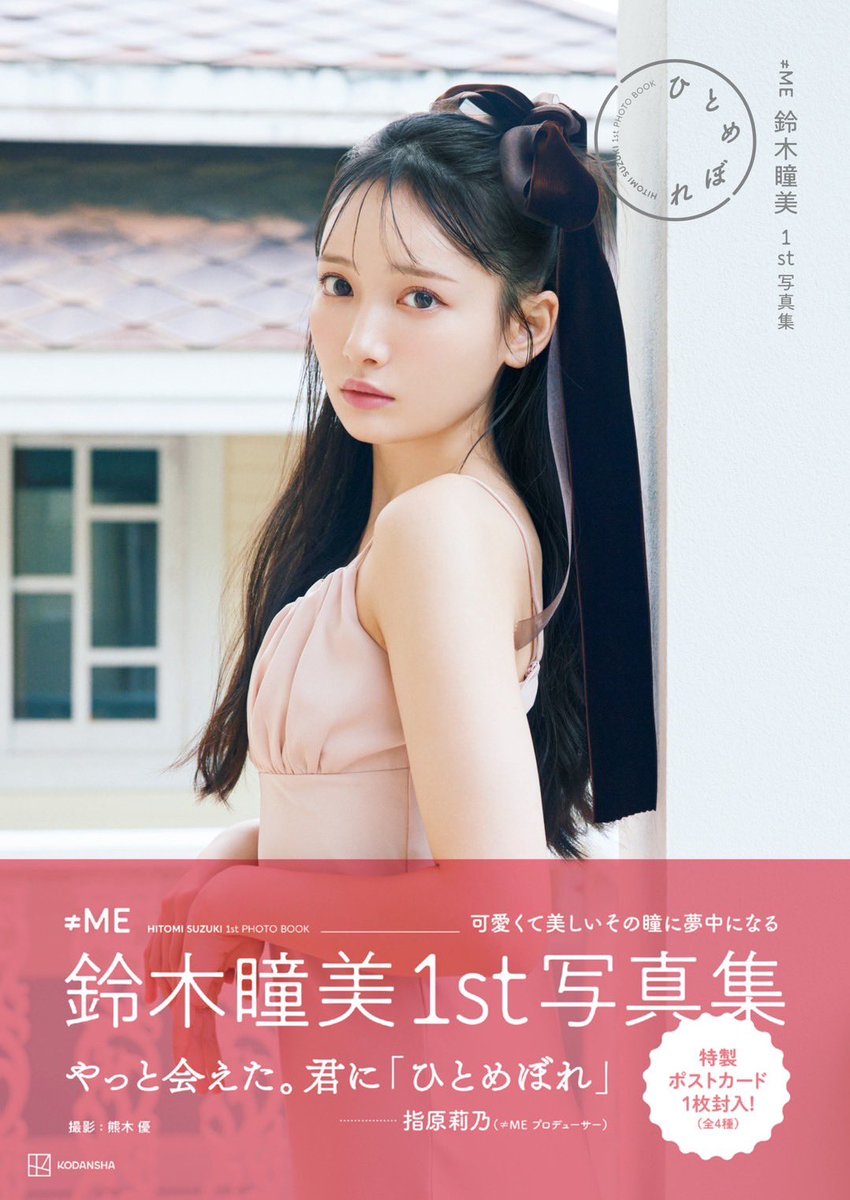 ≠ME ノイミー 鈴木瞳美 生写真 直筆 コメ有り 1stコンサート衣装 ノイミー] ≠ME鈴木瞳美1st写真集『ひとめぼれ』指原莉乃Pの帯