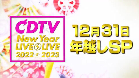 再掲 本日 12月31日 Cdtv ライブ ライブ 年越しスペシャル 22 23 Love Meが出演 イコラブ ノイミー イコラブ プレス イコラブまとめ