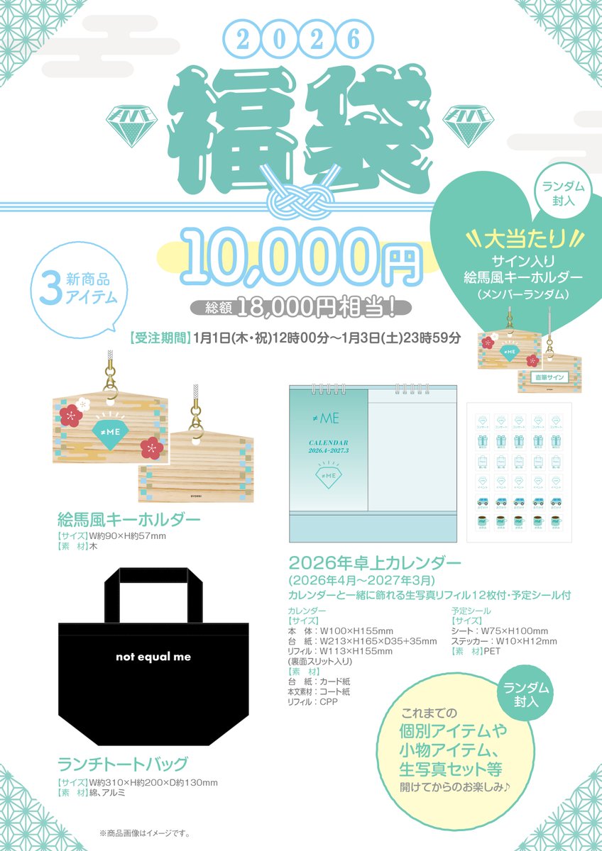 イコラブ] ＝LOVE・≠ME・≒JOY 2026福袋の販売が通販サイトにて開始