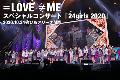 お知らせ] “=LOVE、≠ME スペシャルコンサート『24girls 2020』”映像