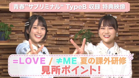 イコラブ] 青春“サブリミナル”特典映像『=LOVE/≠ME 夏の課外研修