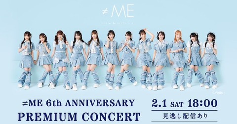 お知らせ] ≠ME 6周年コンサート〈夜の部〉の配信チケット発売