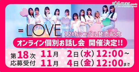 イコラブ] 本日の12時まで受付!! 12thシングル 発売記念 オンライン