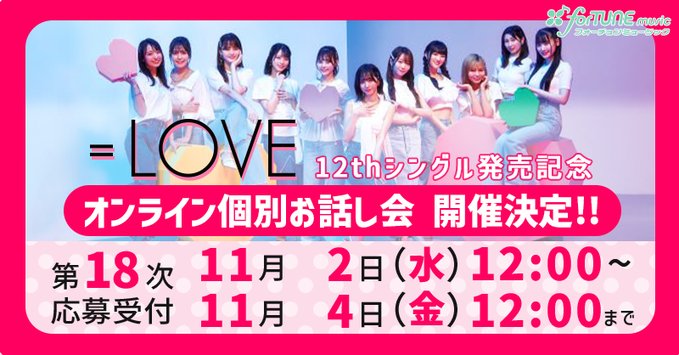 イコラブ] 本日の12時まで受付!! 12thシングル 発売記念 オンライン
