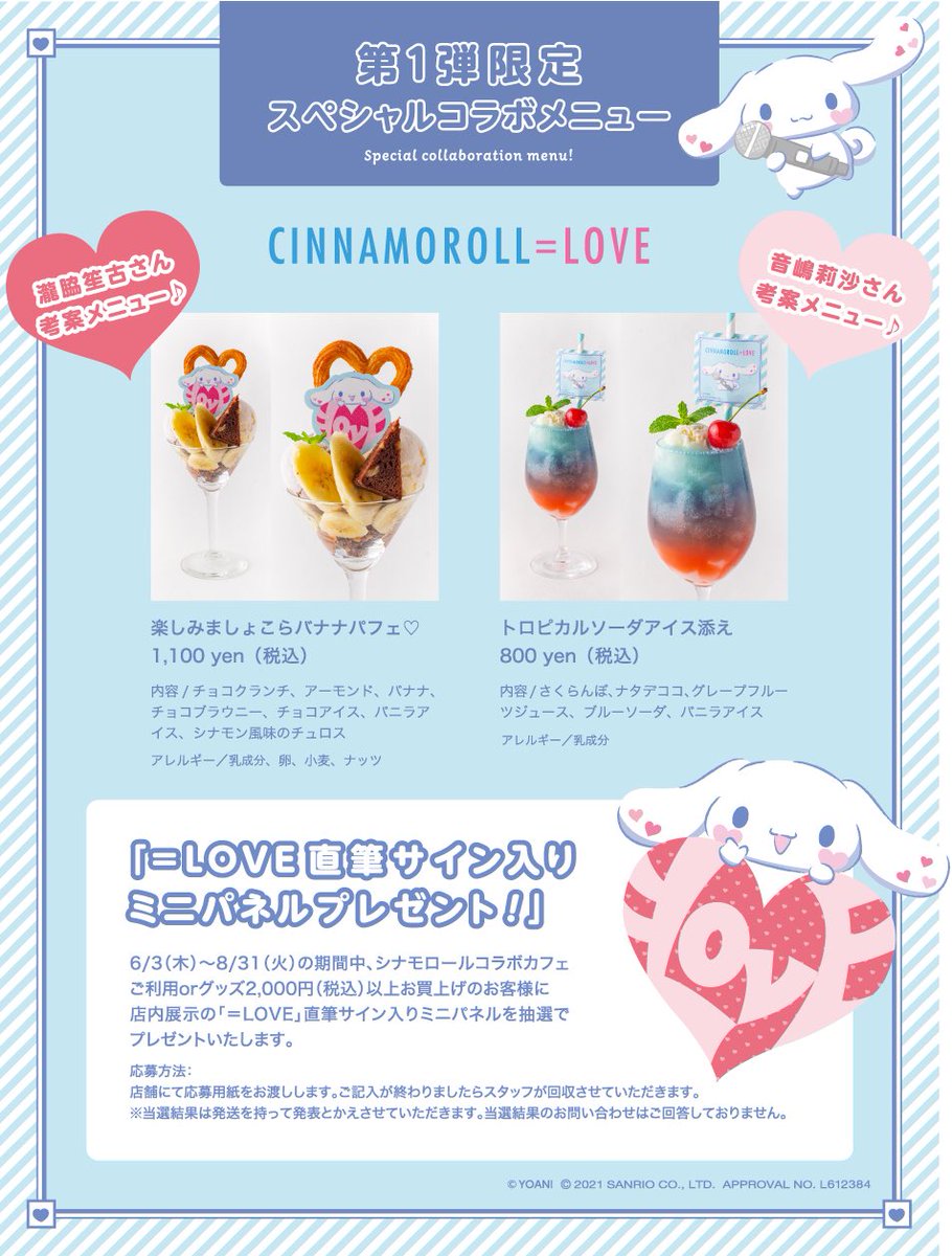 イコラブ] Season & Co.×「シナモロール」コラボカフェが、6/3～8/31の