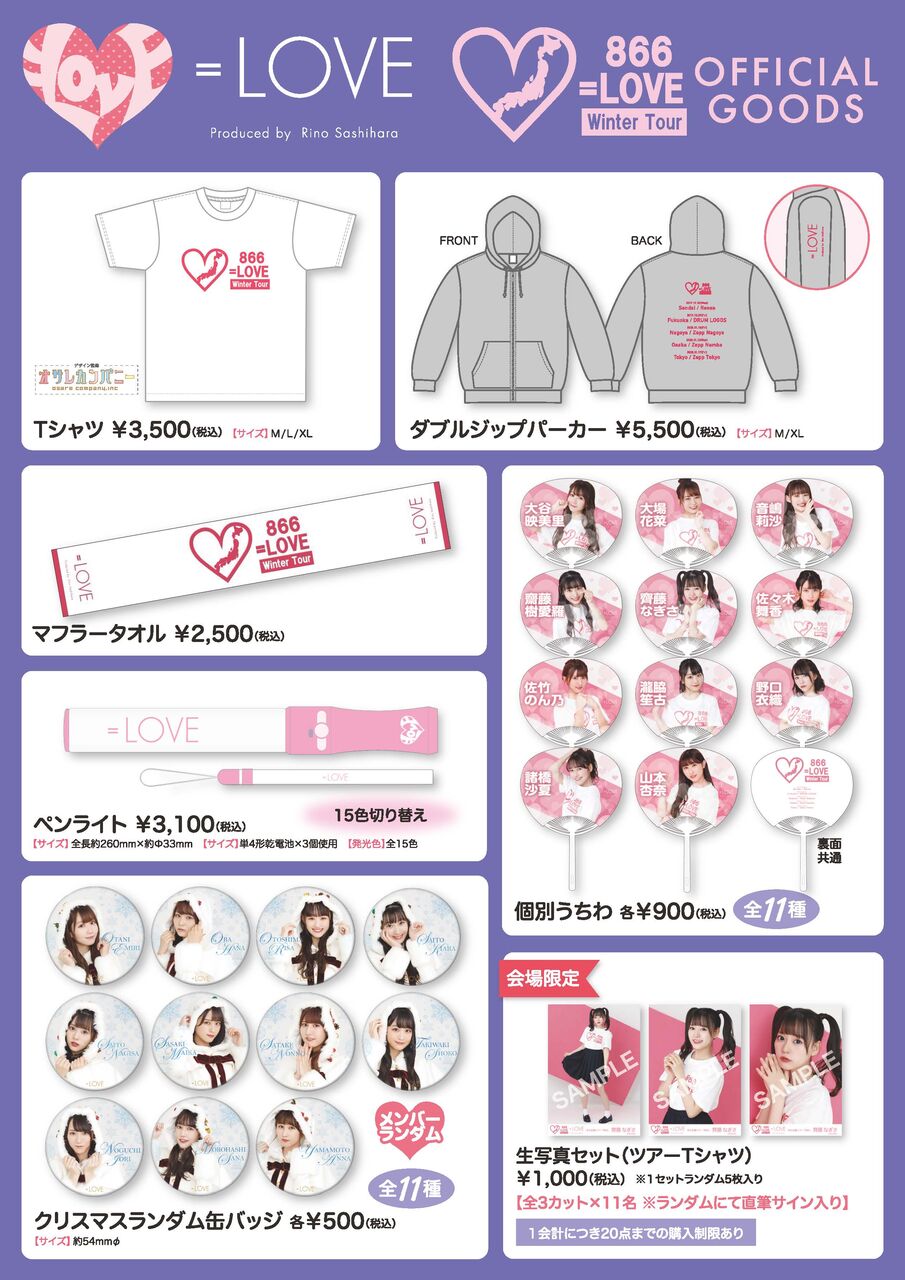 物販情報] 12月27日 =LOVE 冬の全国ツアー「866」＠福岡県：福岡
