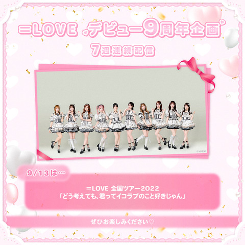 イコラブ] ＝LOVEデビュー9周年企画 2週目「コンサート映像」明日9/13