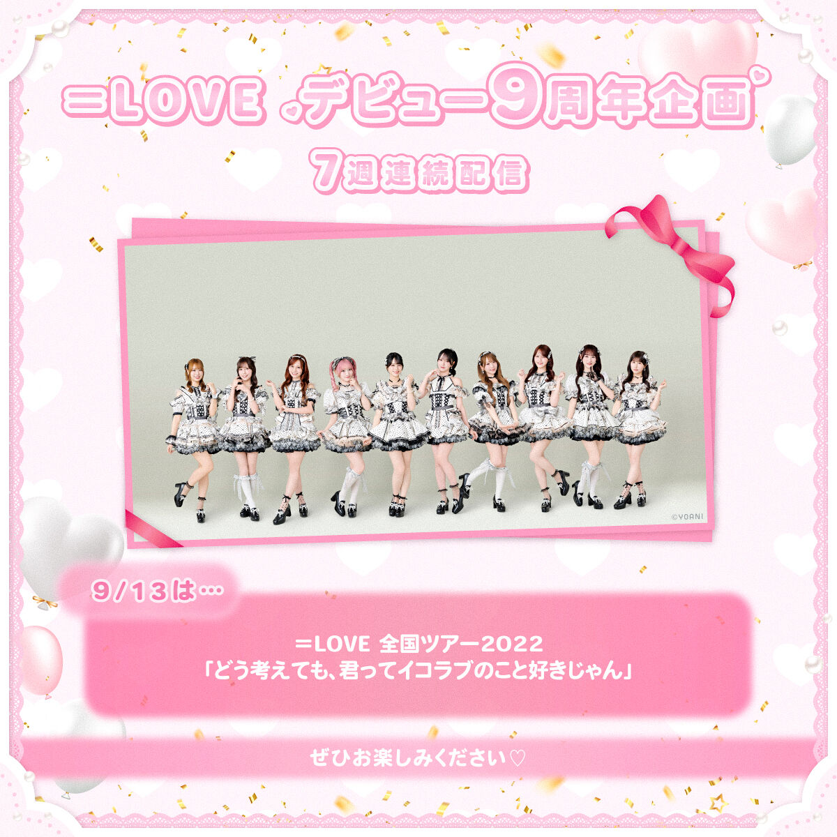 イコラブ] ＝LOVEデビュー9周年企画 2週目「コンサート映像」明日9/13