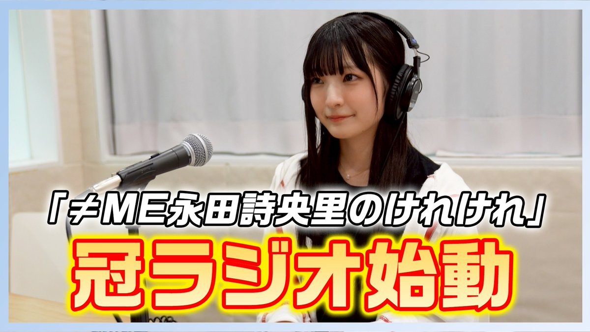 ノイミー] ≠ME永田詩央里レギュラー冠番組 ABSラジオ『≠ME永田詩央里