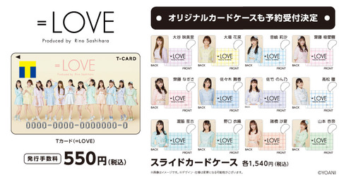 イコラブ コラボTカード イコラブ コラボTカード お知らせ] 『=LOVE×Tカード』の発行が決定