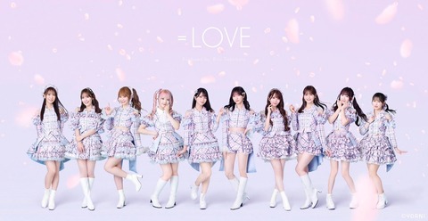 イコラブ] 本日(7月2日) =LOVE 17thシングル『絶対アイドル辞め