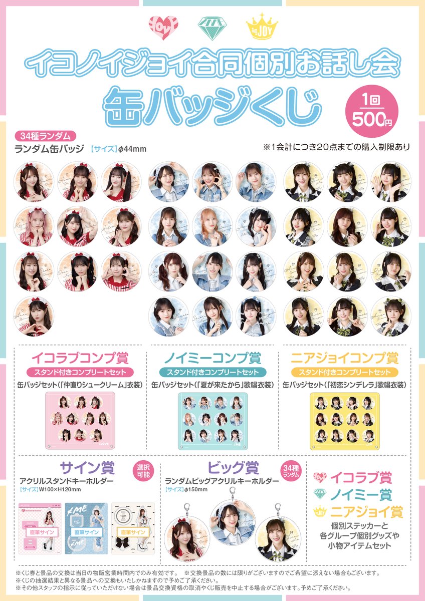 イコラブ] 本日(10月5日)『=LOVE・≠ME・≒JOY合同個別お話し会＠幕張