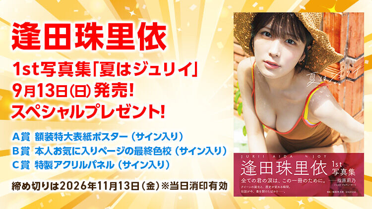 ニアジョイ] 逢田珠里依1st写真集『夏はジュリイ』帯プレゼント企画 C