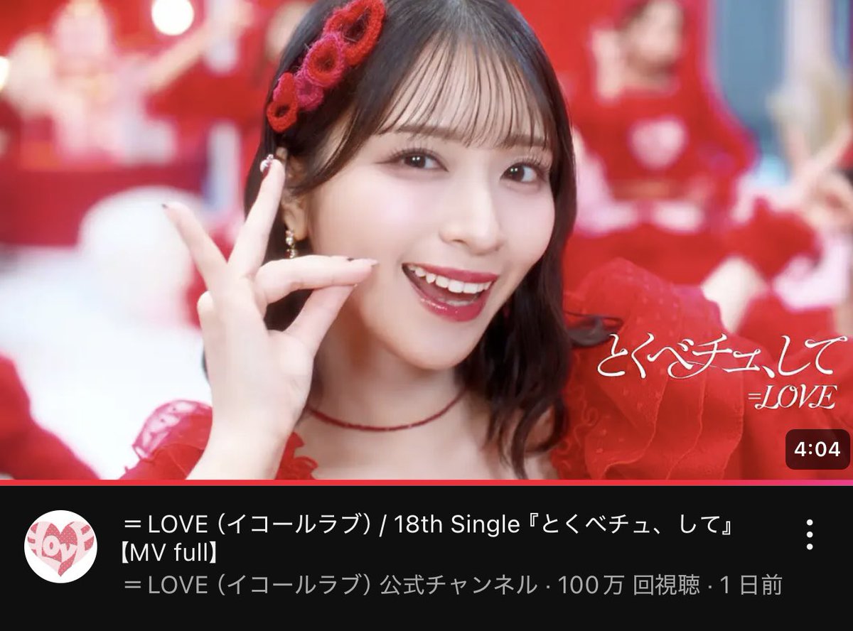 イコラブ] ＝LOVE『とくべチュ、して』100万回再生おめでとう
