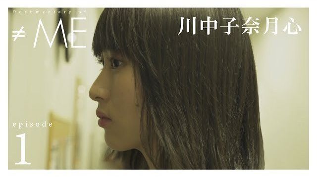 ノイミー Documentary Of Me Episode1 川中子 奈月心 ドキュメンタリー公開きたーーーー ノットイコールミー なつみん イコラブ プレス イコラブまとめ
