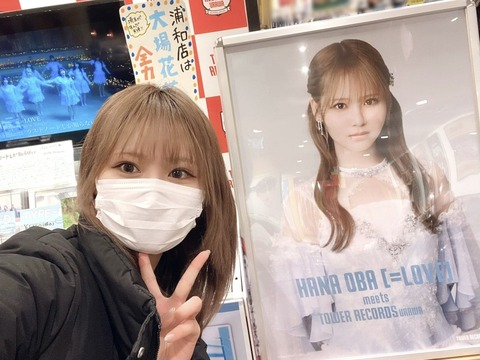 イコラブ] 大場花菜「タワーレコード浦和店さんへ いつも全力応援