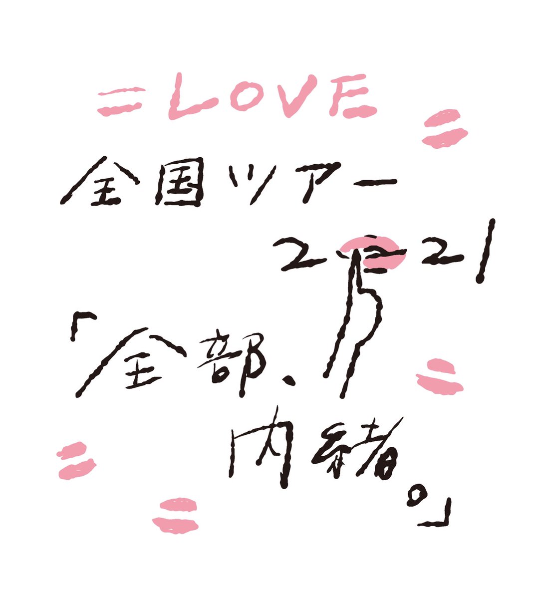 イコラブ] =LOVE全国ツアー「全部、内緒。」開催決定！メンバー反応