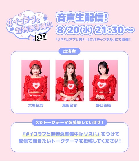 イコラブ] 大場花菜×瀧脇笙古×野口衣織、8/20「＝LOVE × リスパ」生
