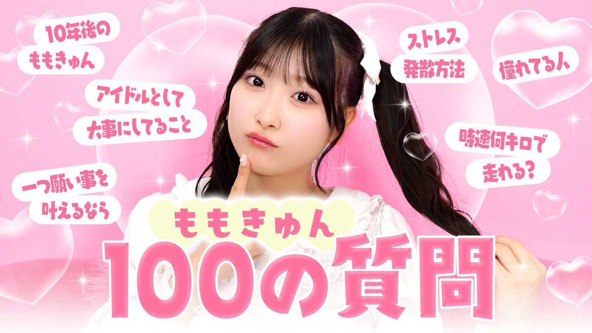 ノイミー] いこのいじょいch『【きゅんかわ】ももきゅんに100の質問