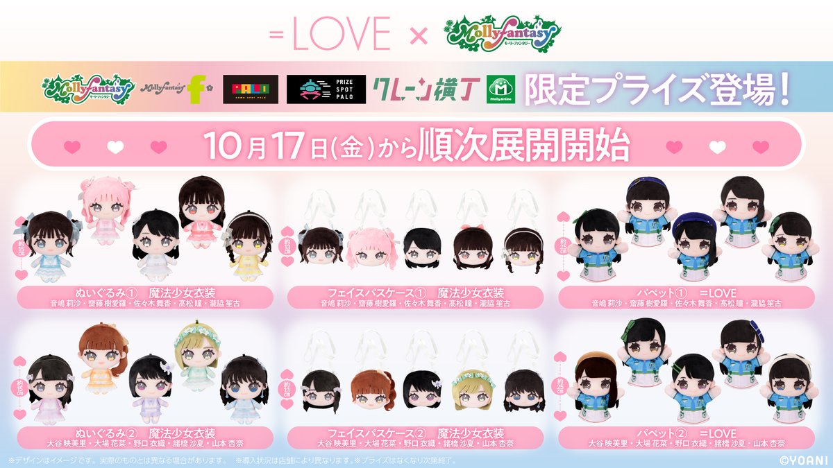 =LOVE イコラブ　ぬいぐるみ　モーリーファンタジー限定　全10種コンプセット イコラブ] ＝LOVE×モーリーファンタジー 限定プライズ！！ 本日10/17
