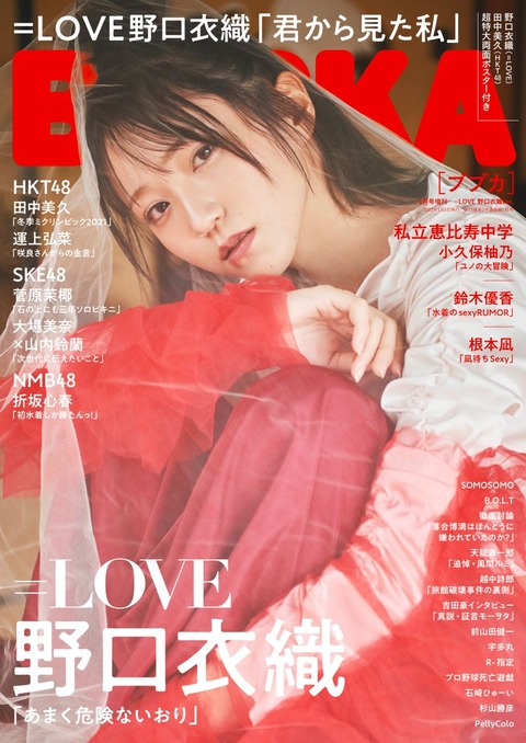 再掲] 本日(11月30日)発売『 BUBKA1月号 』＝LOVE 野口衣織 ver.の表紙