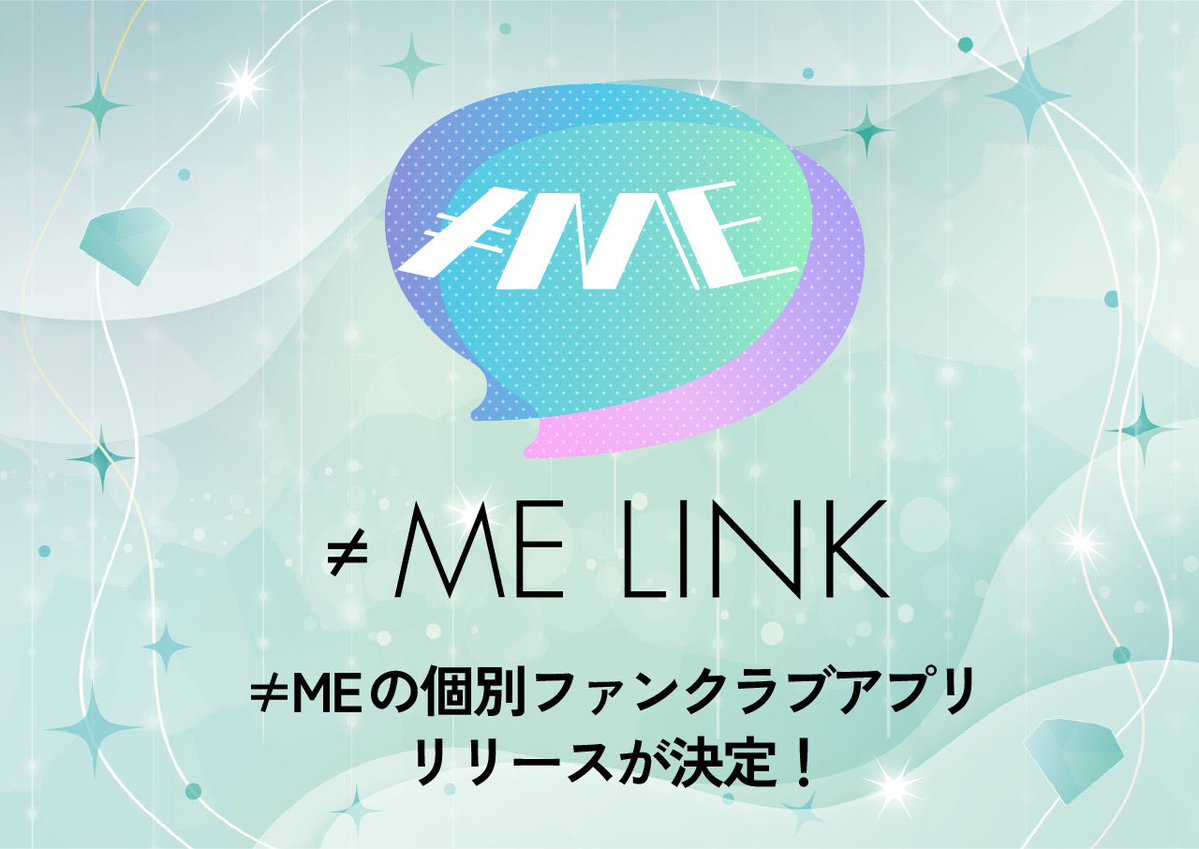 ノイミー] ≠ME個別ファンクラブアプリ『≠ME LINK』明日4/27開始