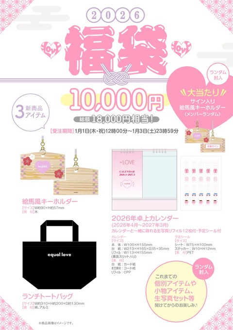 イコラブ] ＝LOVE・≠ME・≒JOY 2026福袋の販売が通販サイトにて開始