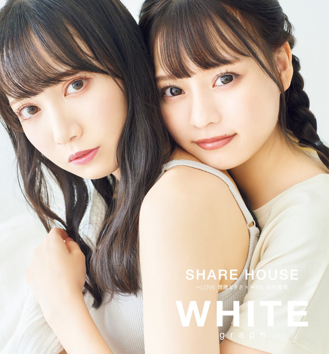イコラブ] 齊藤なぎさ「（WHITE graph 004）裏表紙を、ひぃちゃんと