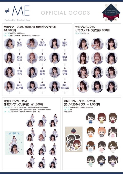 物販情報] ≠ME 全国ツアー2025追加公演、本日9/22よりグッズ