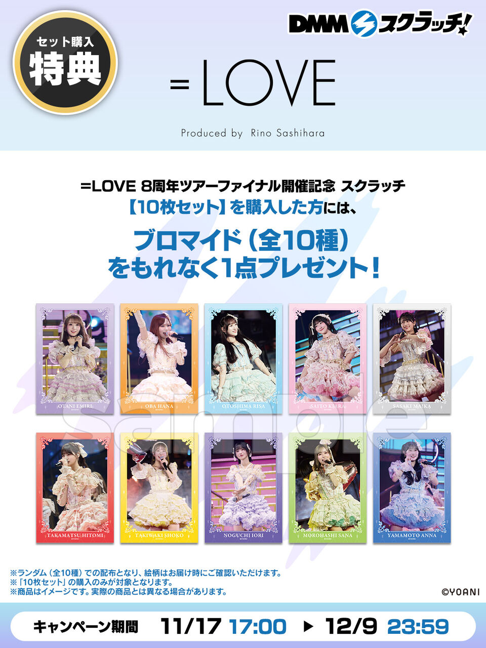 イコラブ] ＝LOVE 8周年ツアーファイナル開催記念 DMMスクラッチの発売