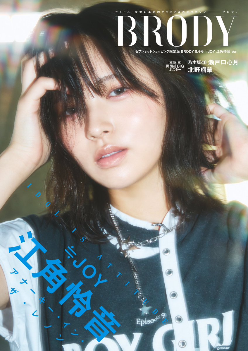 ニアジョイ] 6/23発売『BRODY 8月号』セブンネット限定の表紙、江角怜