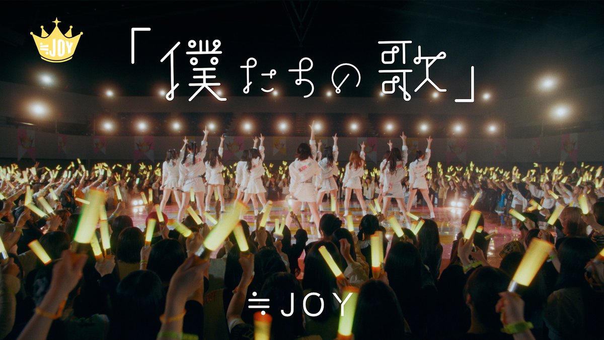 ニアジョイ] 江角怜音センター楽曲『「僕たちの歌」』MV公開きた
