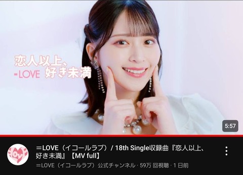 イコラブ] ＝LOVE『恋人以上、好き未満』25時間で50万超え