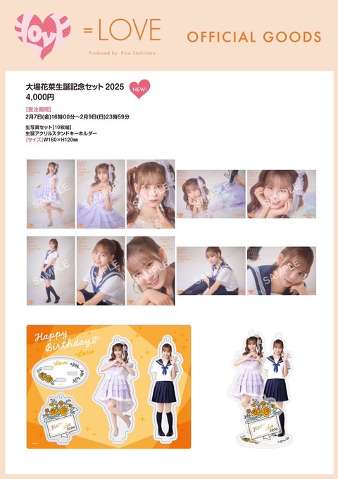 物販情報] 大場花菜 生誕記念セット2025 発売！【イコラブ
