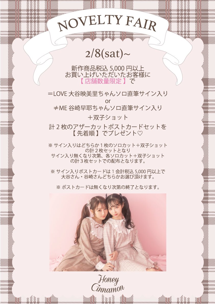ノイミー] ハニーシナモン×大谷映美里＆谷崎早耶のポストカード