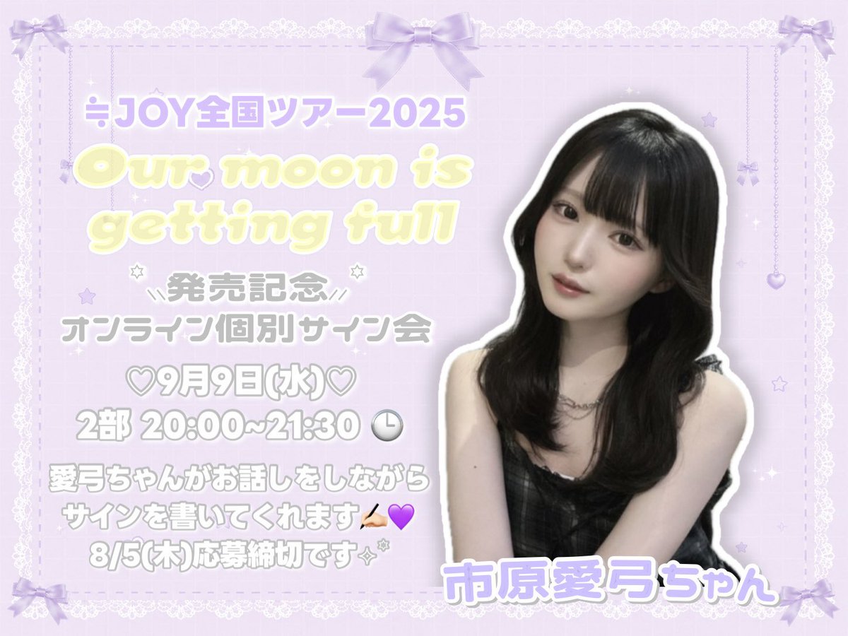 ニアジョイ] 本日8/6の12時迄！ 映像商品『≒JOY 全国ツアー2025「Our