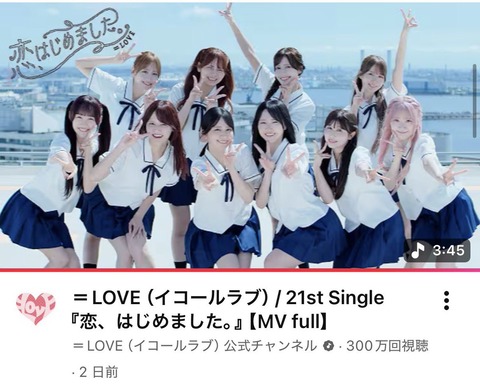イコラブ] ＝LOVE『恋、はじめました。』MV、300万回再生突破