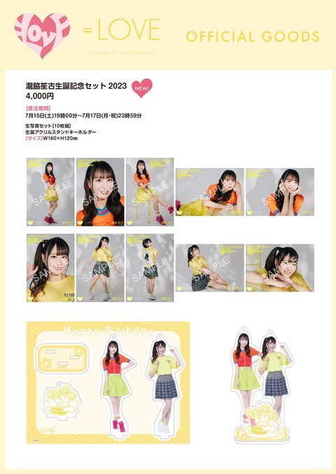 物販情報] 瀧脇笙古 生誕記念セット2023 発売！【イコラブ