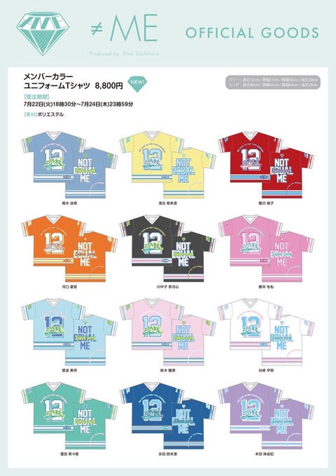 物販情報] ≠ME 新グッズ発売『メンバーカラーユニフォームT