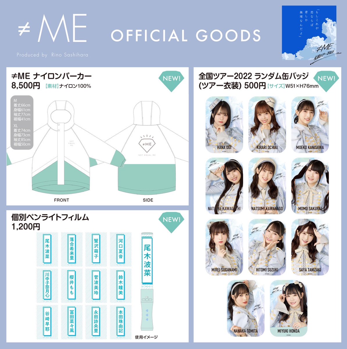 物販情報] ≠ME全国ツアー2022 グッズ 通販サイトでの販売！ 本日12/3