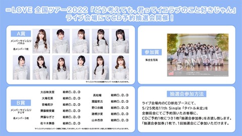 お知らせ] ＝LOVE 全国ツアー2022 ライブ会場にてCD予約抽選会開催決定