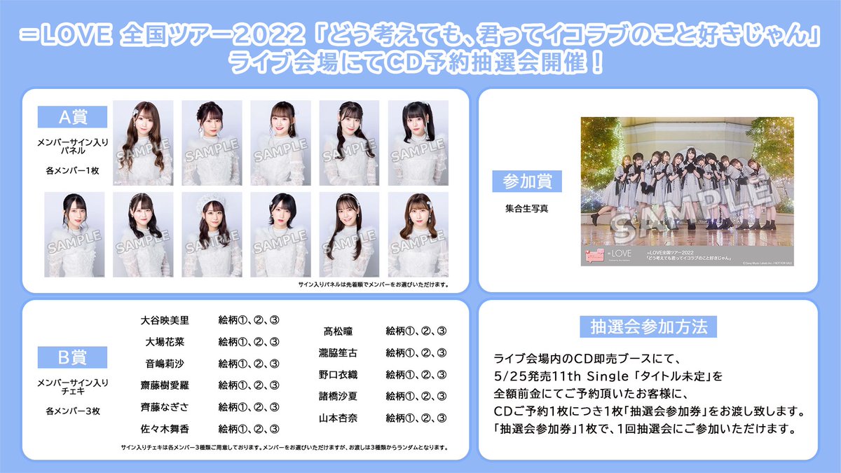 お知らせ] ＝LOVE 全国ツアー2022 ライブ会場にてCD予約抽選会