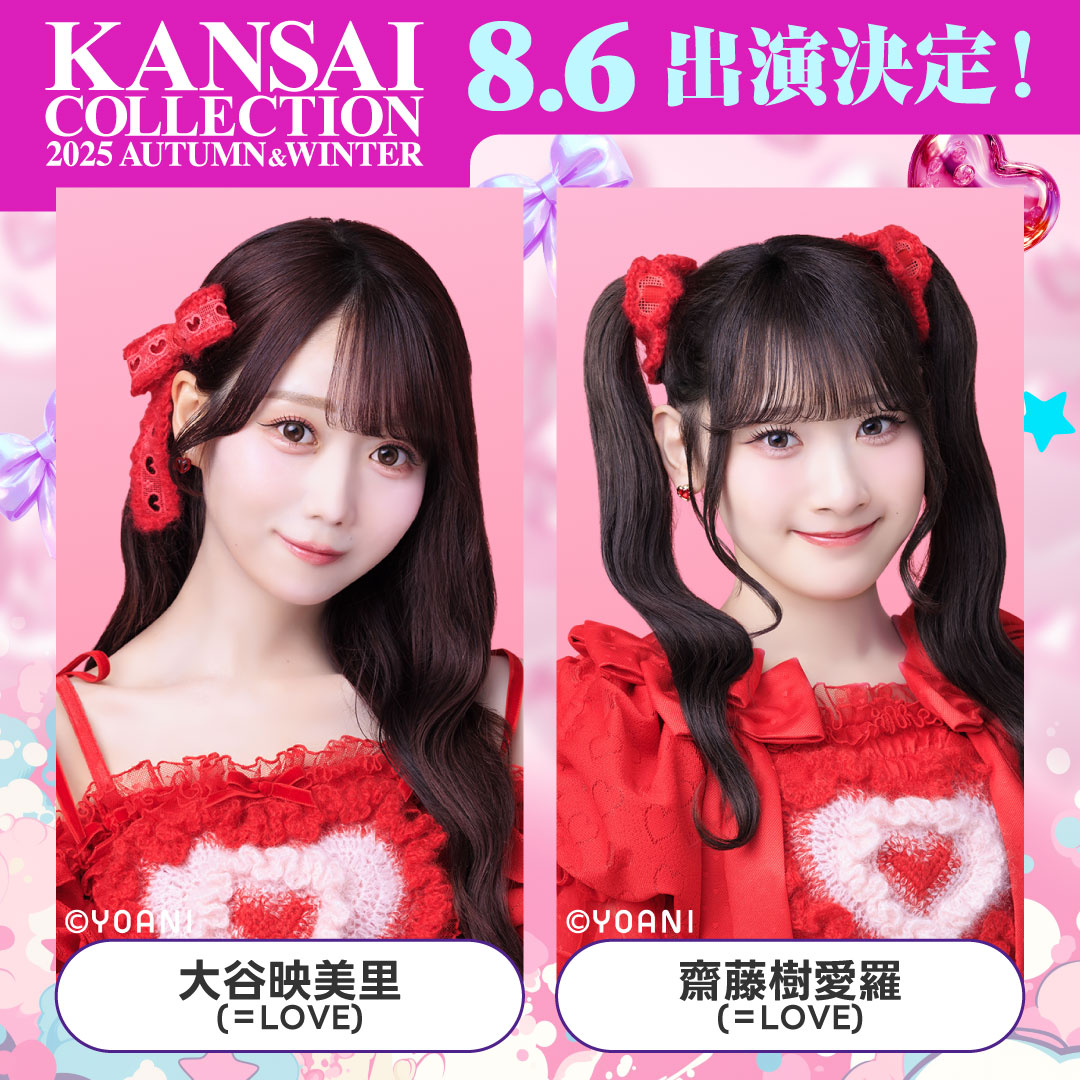 イコラブ] 本日8/6開催「KANSAI COLLECTION 2025 A/W」大谷映美里