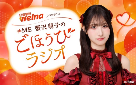 ノイミー] 新番組・ニッポン放送『≠ME 蟹沢萌子のごほうびラジオ』10