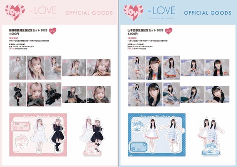 物販情報] 齋藤樹愛羅・山本杏奈 生誕記念セット2023 発売！【イコラブ