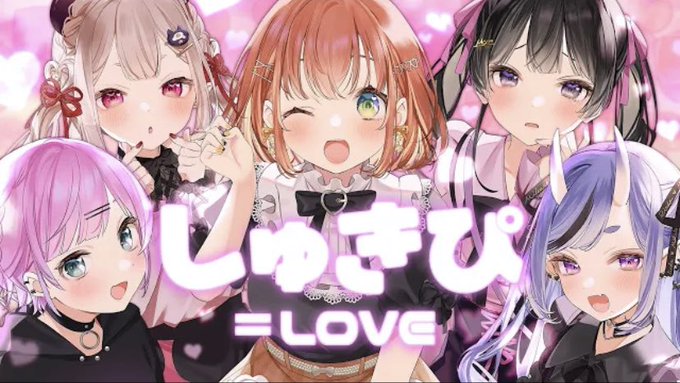 イコラブ Vチューバーさんの歌ってみた しゅきぴ 凄く良いな イコラブ プレス イコラブまとめ